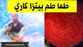 طريقة تحضير صلصة الطماطم hamada Chef