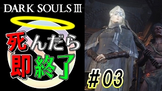 【軽い捻挫で昇天】ダークソウル3実況プレイ【死んだら即終了】＃3