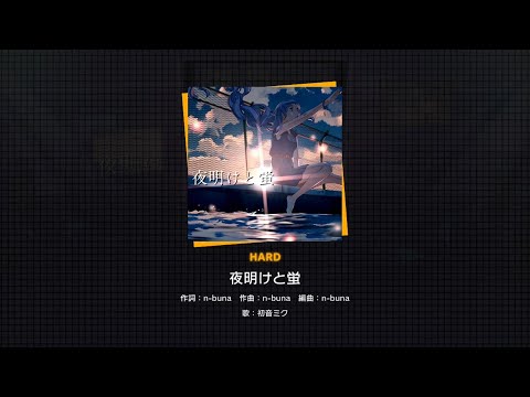 【プロセカ】262.夜明けと蛍(HARD)