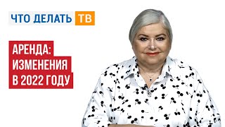 картинка: Аренда: изменения в 2022 году