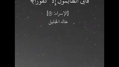 (أَوَلَمْ يَرَوْا أَنَّ اللَّهَ الَّذِي خَلَقَ السَّمَاوَاتِ وَالْأَرْضَ قَادِرٌ) للقارئ|خالد الجليل