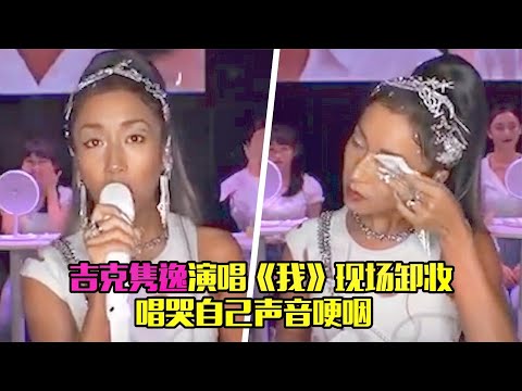 吉克隽逸唱《我》现场卸妆，唱哭自己声音哽咽，歌词走心太好哭