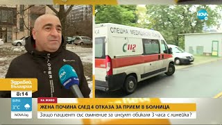 Жена почина след 4 отказа за прием в болница - Здравей, България (09.02.2022)