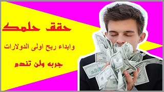 الربح من الانترنت|✅ حقق حلمك وابداء ربح اولى الدولارات جربه ولن تندم screenshot 4