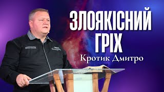 "Злоякісний гріх 2" - Кротик Дмитро