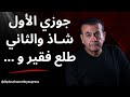 جوزي الأول شـاذ والثاني طلع فقير و أسامة منير 