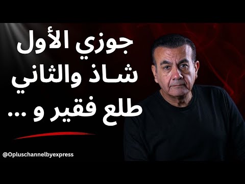 جوزي الأول شـاذ والثاني طلع فقير و أسامة منير 