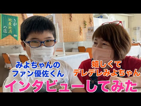 みよちゃんデレデレ ファンの優佐くんにインタビュー Youtube