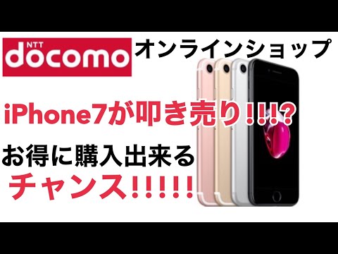 驚愕】iPhone7が激安！！ドコモオンラインショップでキャンペーン急げ