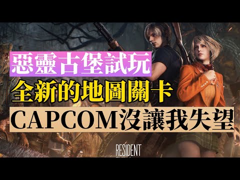 这一次稳了，生化4重制版试玩，老卡真的让我很放心！residentevil4