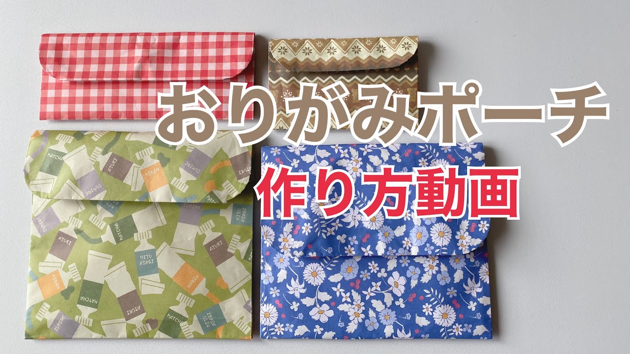おりがみポーチの作り方動画 - YouTube 