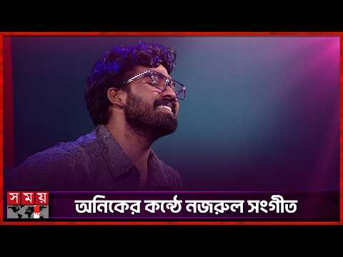 আলগা করো গো খোপার বাঁধন... | Alga Korogo Khopar Badhon | Somoy TV