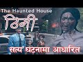 The haunted house in thimi     nepali animated horror story
