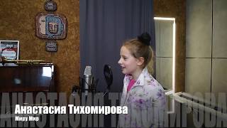 Анастасия Тихомирова -  Миру Мир (Зина Куприянович)