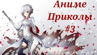 Аниме Приколы Под Музыку Tomiko Fan