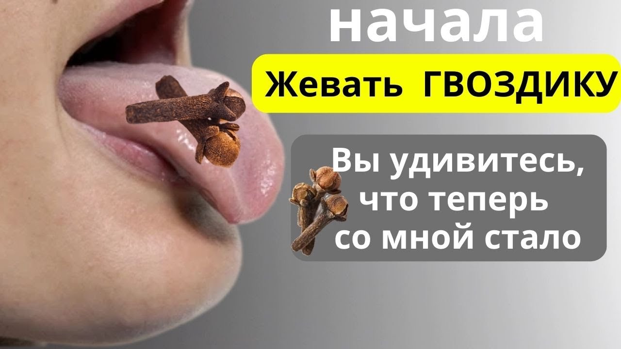 Просто начала жевать ГВОЗДИКУ и избавилась от 10 недугов !!! Польза и ...