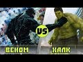 ХАЛК vs ВЕНОМ | Кто Кого?