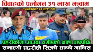 प्रेमको नाटक गरी ३१ लाख झ्वाम ! प्रहरीकहाँ पुग्दा खुल्यो डरलाग्दो रह स्य,समात्यो  सिक्रीचोर्ने मानिस