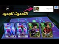 اخيراً تحديث بيس موبايل الجديد 😍 نيمار و رونالدو مجاناً 🔥 efootball 2024 image