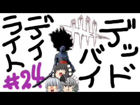 【ゆっくり実況】鯖釣りには広き視野を求めよ、さらば与えられん - # 024 -【DbD/スピリット】