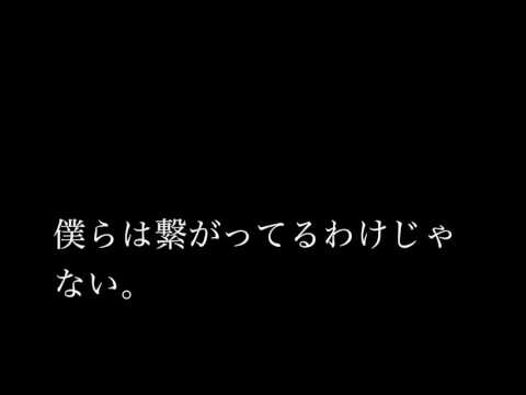 僕らをつなぐもの　cover