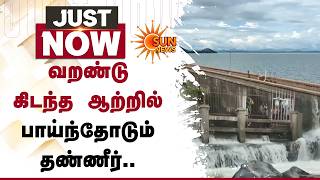 வறண்டு கிடந்த ஆற்றில் பாய்ந்தோடும் தண்ணீர் | Hogenakkal | Mettur Dam | Sun News screenshot 4