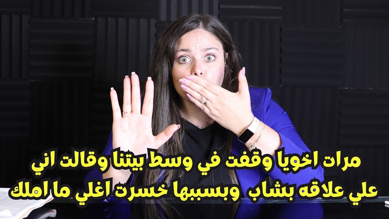 مرات اخويا وقفت في وسط بيتنا وقالت اني علي علاقه بشاب وظلمتني وبسببها خسرت اغلي ما املك😲😲
