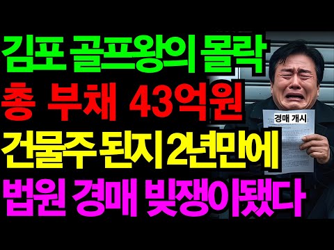 김포 골프왕의 몰락… 건물주가 된 지 2년 만에, 법원 경매 통보받은 남자 | 노후건강 | 노후자금 | 노후사연 | 오디오북 | 퇴직금 | 깨달음의노후