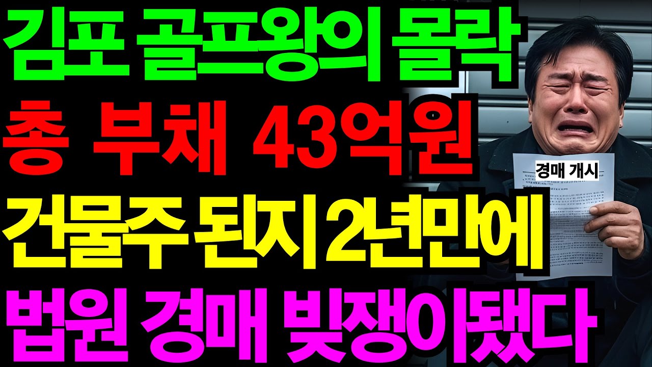 김포 골프왕의 몰락… 건물주가 된 지 2년 만에, 법원 경매 통보받은 남자 | 노후건강 | 노후자금 | 노후사연 | 오디오북 | 퇴직금 | 깨달음의노후