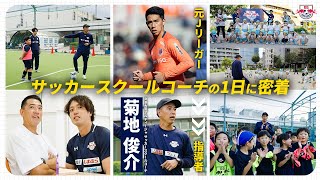 J-League player ▷ Coach] A day in the life of soccer school coach