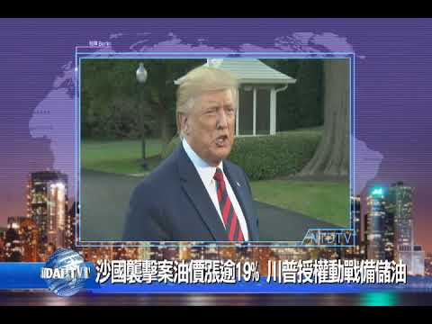 20190916 新唐人亞太電視 八點新聞 搶先看