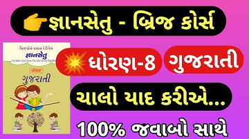 Gyansetu STD 8 Gujarati | Gyansetu Dhoran 8 Gujarati | STD 8 Gyansetu Gujarati | Kadam 1 | Gyan Setu