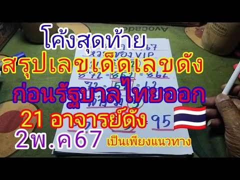 โค้งสุดท้ายสรุปเลขเด็ดเลขดังก่อนรัฐบาลไทยออก21อาจารย์ดัง2/5/67🇹🇭