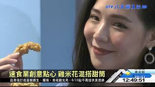 肯德基創意點心 雞米花混搭甜筒 八大民生新聞 2021081711