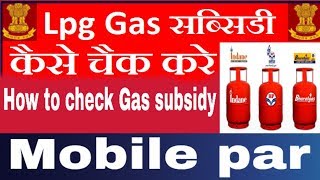 How to check gas subsidy !! Gas subsidy kaise check kare mobile par screenshot 4