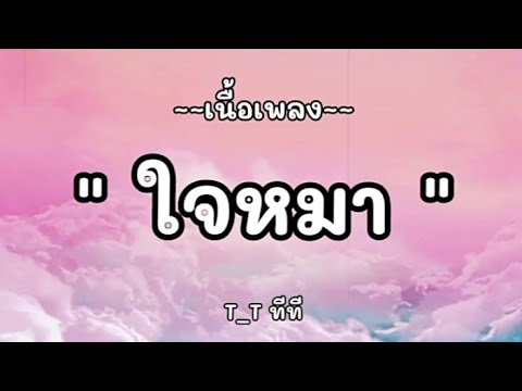 ใจหมา - ทีที / เนื้อเพลง [ Lyrics Laos