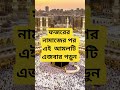 ফজরের নামাজের পর এই আমলটি একবার পড়ুন #islamicvideo #shortsfeed #viral #আমল #youtubeshorts