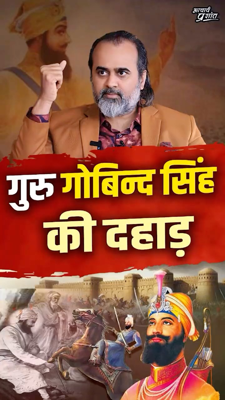 गुरु गोबिन्द जी की दहाड़ || आचार्य प्रशांत