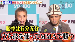 【RIZIN】久保優太、“難敵”シェイドゥラエフ超えに自信　試合展開を分析「立ち技の技術で勝つ」 鈴木千裕との対戦にも言及　『RIZIN DECADE』第2部『RIZIN.49』試合前インタビュー