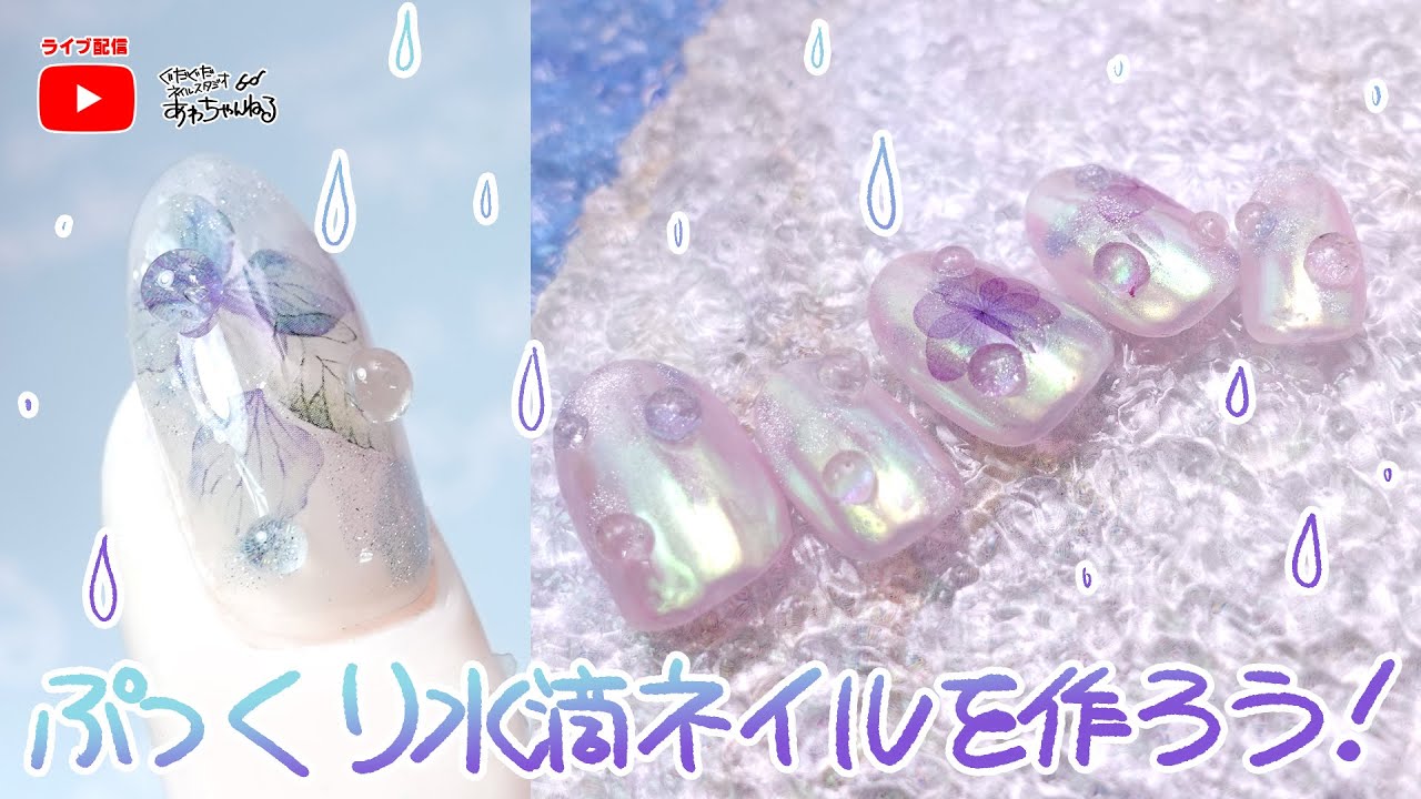 2022梅雨ネイルに…】超ぷっくり水滴ネイルをつくろう！ - YouTube