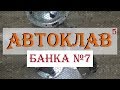 АВТОКЛАВ ч.5: БАНКА №7