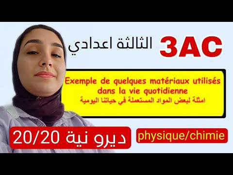 Quelques Matériaux Utilisés Dans Notre Vie Quotidienne شرح أول درس فيزياء 3AC 