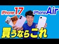 【使って分かった】iPhone17／iPhone Air【徹底解説】