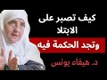 كيف تصبر على الابتلاء وتجد الحكمة فيه د هيفاء يونس