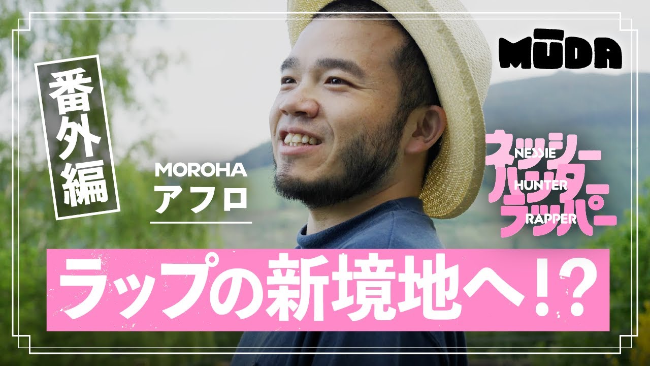 MOROHA アフロ　キャップ MOROHA アフロ【ネッシーハンターラッパー】 ラップの新境地へ！？| EX