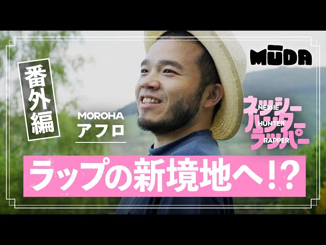 MOROHA アフロ【ネッシーハンターラッパー】 ラップの新境地へ！？| EX