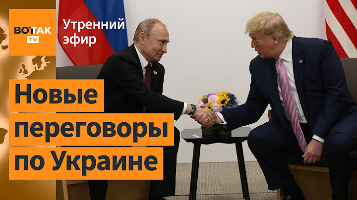 ⚠️ Трамп готов встретиться с Путиным. Удар по заводу в Брянске. Путин в Минске / Утренний эфир