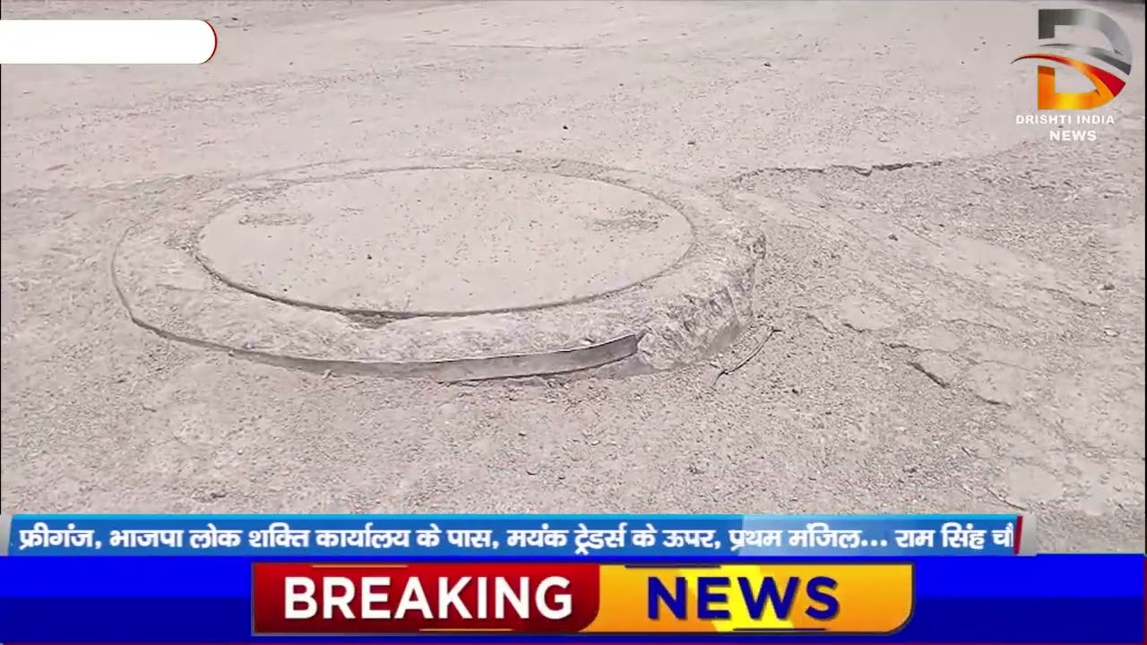 सड़को पर बने चेंबरों से हो रहे है हादसे, जिम्मेदार मौन