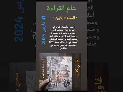 31 مارس 2024 المستشرقون غاوي كتب مجدي سيد عبد العزيز