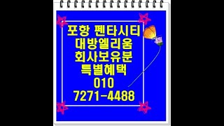 포항  펜타시티 대방엘리움 마감임박 010 7271 4488